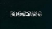 蜜糖南瓜的做法