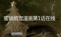 蜜糖婚寵漫畫第1話在線閱讀 蜜糖婚寵權少的獨家真人漫畫全集持續更新中
