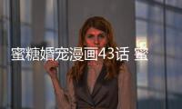蜜糖婚寵漫畫(huà)43話 蜜糖婚寵權(quán)少的獨(dú)家新娘漫畫(huà)全集免費(fèi)觀看