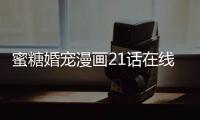 蜜糖婚寵漫畫21話在線觀看 蜜糖婚寵權少的獨家新娘漫畫全集持續更新中