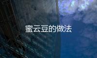 蜜云豆的做法