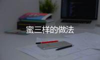 蜜三樣的做法