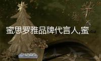 蜜思羅雅品牌代言人,蜜思羅雅旗艦店