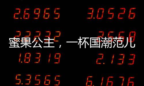 蜜果公主，一杯國潮范兒的奶茶！