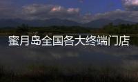 蜜月島全國各大終端門店引爆國慶,業(yè)績實現(xiàn)突破性增長