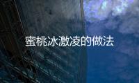 蜜桃冰激凌的做法