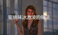 蜜桃味冰激凌的做法