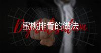 蜜桃排骨的做法
