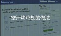 蜜汁烤雞翅的做法