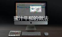 蜜汁牛柳的做法