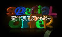 蜜汁涼瓜皮的做法