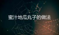 蜜汁地瓜丸子的做法
