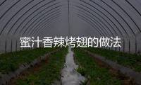 蜜汁香辣烤翅的做法