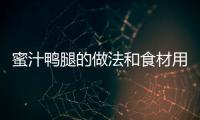 蜜汁鴨腿的做法和食材用料及健康功效