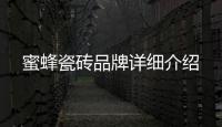 蜜蜂瓷磚品牌詳細介紹