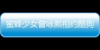 蜜蜂少女曾詠熙相約酷狗星樂坊 一個(gè)自帶《微微一笑》BGM的少女