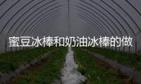 蜜豆冰棒和奶油冰棒的做法