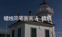蠟燭簡筆畫畫法  蠟燭簡筆畫怎么畫