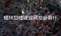 蠟襪甜噓斑懼網友會有什么評論?