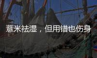 薏米祛濕，但用錯(cuò)也傷身體！怎么吃才真的適合你？