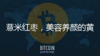 薏米紅棗，美容養(yǎng)顏的黃金組合
