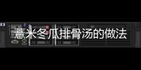 薏米冬瓜排骨湯的做法