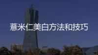 薏米仁美白方法和技巧