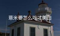 薏米要怎么吃才美白
