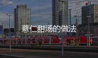 薏仁甜湯的做法
