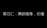 薏苡仁：美膚瘦身，你值得擁有！