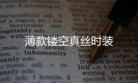 薄款鏤空真絲時裝