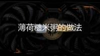 薄荷糙米粥的做法