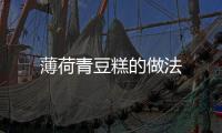 薄荷青豆糕的做法