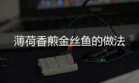 薄荷香煎金絲魚(yú)的做法
