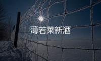 薄若萊新酒