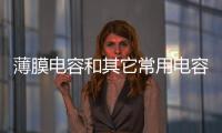 薄膜電容和其它常用電容相比有什么優缺點？