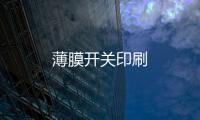 薄膜開關(guān)印刷