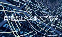 薇婭想讓公益助農產品成為爆款 保持初心堅持公益