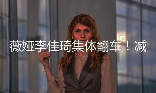 薇婭李佳琦集體翻車！減肥餐有一個算一個全是智商稅？