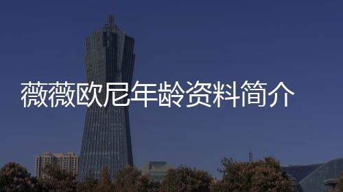 薇薇歐尼年齡資料簡介 網(wǎng)紅直播號ID哪里人怎么火的