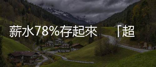 薪水78%存起來　「超級存錢人」後悔的一件事｜天下雜誌