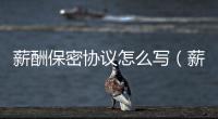 薪酬保密協(xié)議怎么寫（薪酬保密合理嗎）