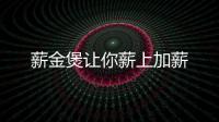 薪金煲讓你薪上加薪