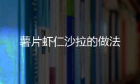 薯片蝦仁沙拉的做法