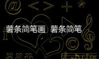 薯條簡筆畫  薯條簡筆畫步驟
