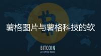 薯格圖片與薯格科技的軟件怎么退會員的原因