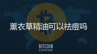 薰衣草精油可以祛痘嗎