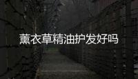 薰衣草精油護發好嗎