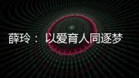薛玲： 以愛育人同逐夢