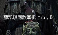 薛凱琪同款耳機上市，Baseus倍思 MC1 Pro AI 耳夾耳機打造開放式耳機新標桿